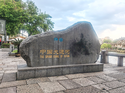 大運河石碑