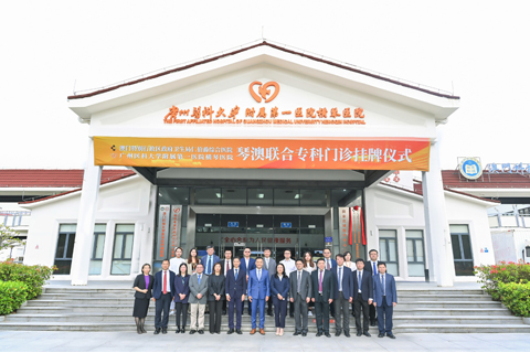 ◎ 「琴澳聯合專科門診」於橫琴粵澳深度合作區正式掛牌。