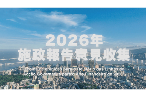 ◎ 特區政府順利完成二0二六年度施政報告意見收集。