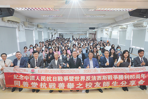 ◎ 澳門同善堂中學禮堂舉辦師生分享會。