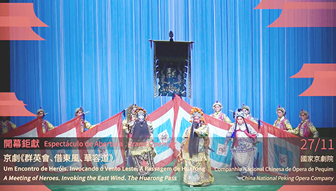 ◎ 京劇「群英會、借東風、華容道」將於本月廿七日作為開幕鉅獻。