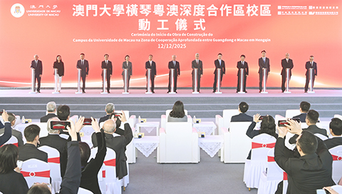 ◎ 澳門大學橫琴粵港澳深度合作區校區動工儀式。