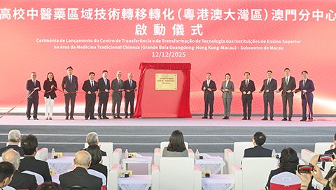 ◎ 合作區-高校中醫藥區域技術轉移轉化(粵港澳大灣區)澳門分中心啟動儀式昨日舉行。