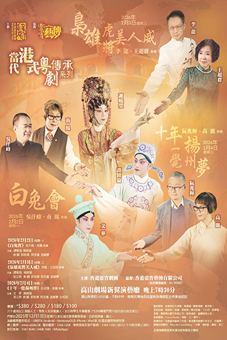 ◎ 「當代港式粵劇傳承系列」演出。