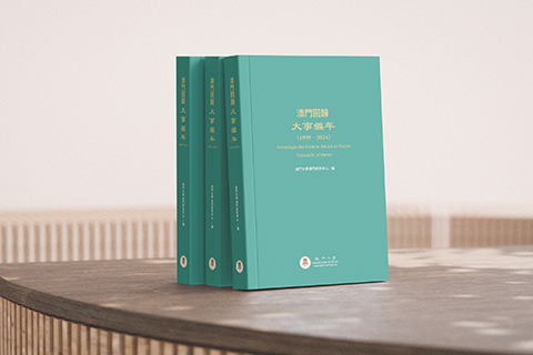 ◎ 澳大《澳門回歸大事編年(一九九九-二零二四)》出版。