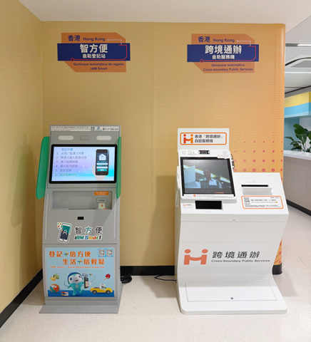◎ 香港「跨境通辦」自助服務機及「智方便」自助登記站。