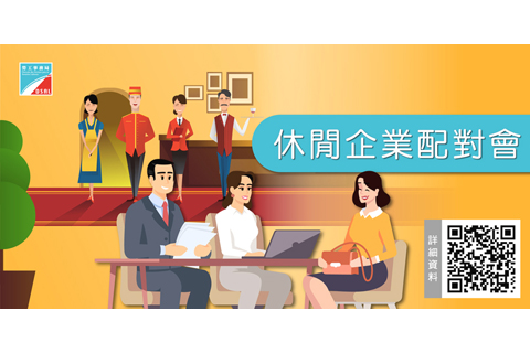 ◎ 勞工局與休閒企業辦行業配對會。