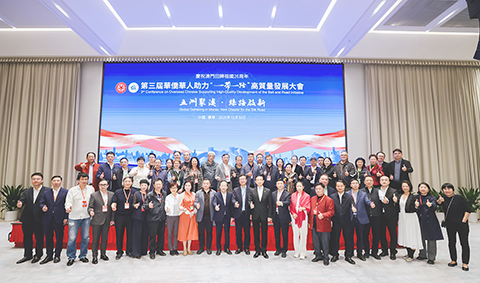 ◎ 第三屆華僑華人助力「一帶一路」高質量發展大會僑領橫琴行大合照。