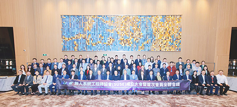 ◎ 無人系統工程師協會(SUSE)成立大會暨首次會員全體會議在橫琴召開。