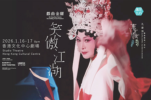 ◎ 《戲曲金庸·笑傲江湖》載譽歸來。