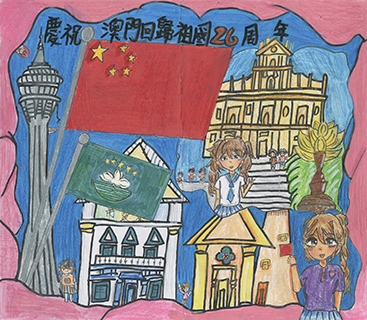 慶祝澳門回歸祖國26周年 沙梨頭坊眾學校 六年級 何穎茵