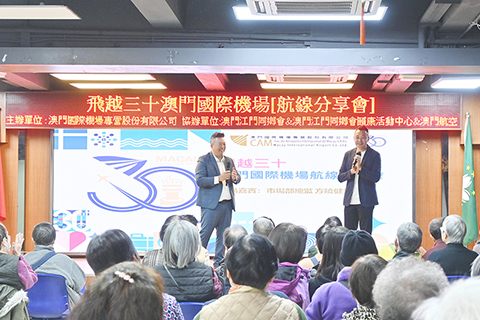 ◎ 澳門機場聯同澳航向江門同鄉會推介航線與服務。