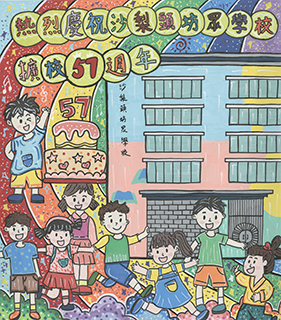熱烈慶祝沙坊擴校57周年 沙梨頭坊眾學校 四年級 余權彬