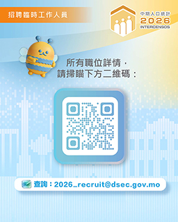 ◎ 二0二六中期人口統計招聘臨時工作人員,即日起接受報名。