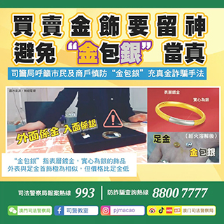 ◎ 司警局呼籲市民及商戶慎防「金包銀」充真金詐騙手法。