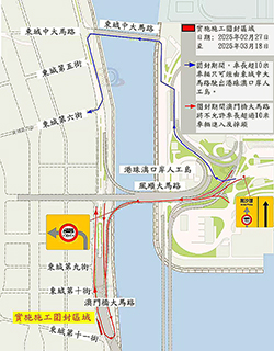 ◎ 澳門橋大馬路部份路段於二月二十七日至三月十八日實施有限度通車,相關車輛只可經東城中大馬路駛出港珠澳人工島。