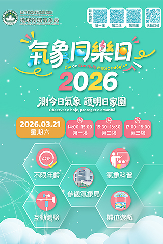 ◎ 「世界氣象日」系列活動即日起接受公眾報名。