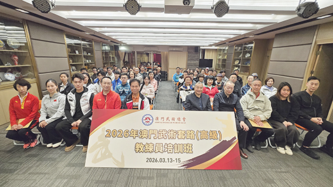 ◎ 本澳武總舉辦武術套路(高級)教練員培訓班。