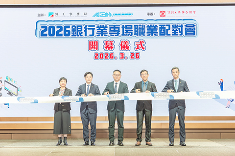 ◎ 「二0二六年銀行業專場職業配對會」一連兩日舉行。