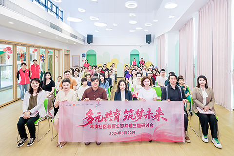 ◎ 婦聯粵辦舉行「社區教育生態共建」研討會。