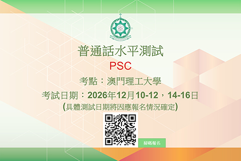 ◎ 二0二六年冬季普通話水平測試接受報名。