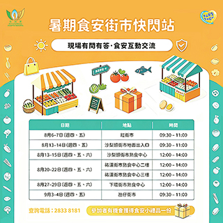 ◎ 「暑期食安街市快閃站」活動時間。