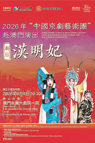 ◎ 中國京劇藝術團九月五日永樂獻演門票明起免費派發。