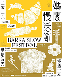 ◎ 媽閣慢活節九月開鑼。