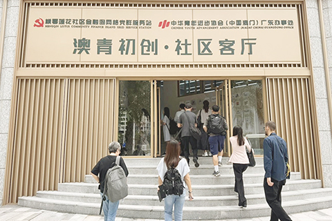 ◎ 橫琴「澳青初創·社區客廳」,至今已有四十二家澳資企業入駐。