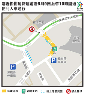 ◎ 鄰近松樹尾新建道路九月九日上午十時開通。